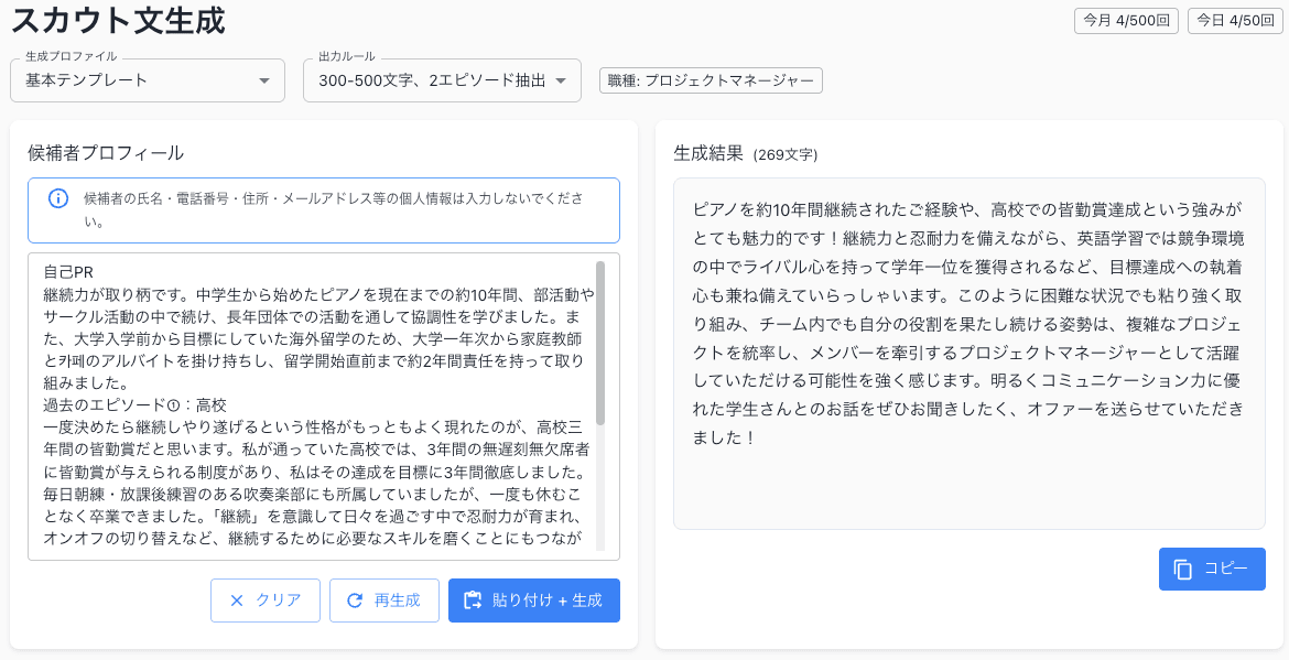対象者一人ひとりに響くスカウト文を、数秒で。